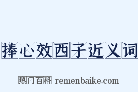 捧心效西子近义词是什么意思的图片